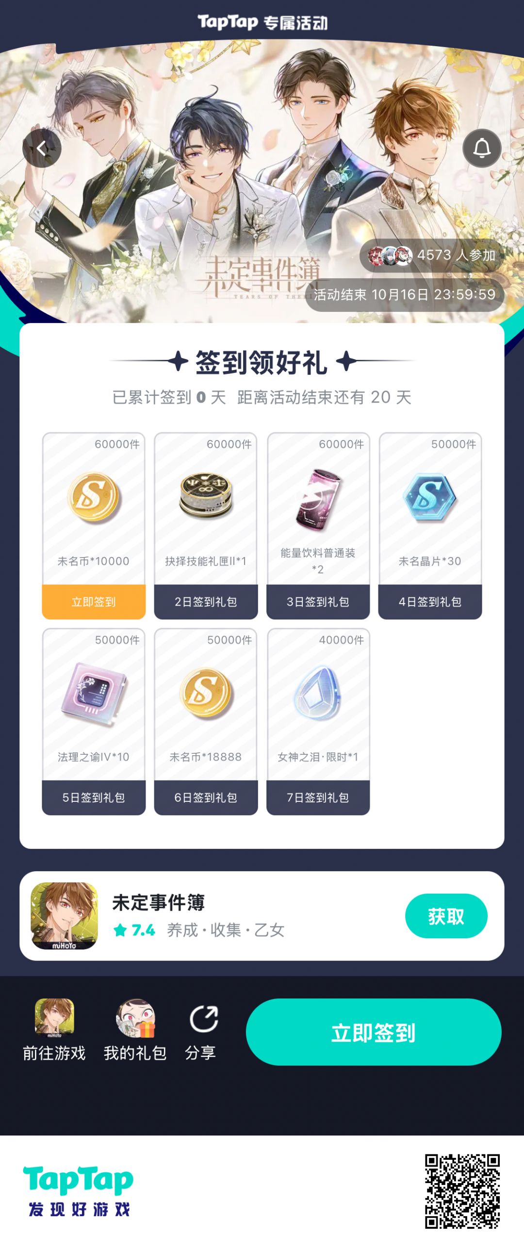 【未定事件簿】签到活动 1