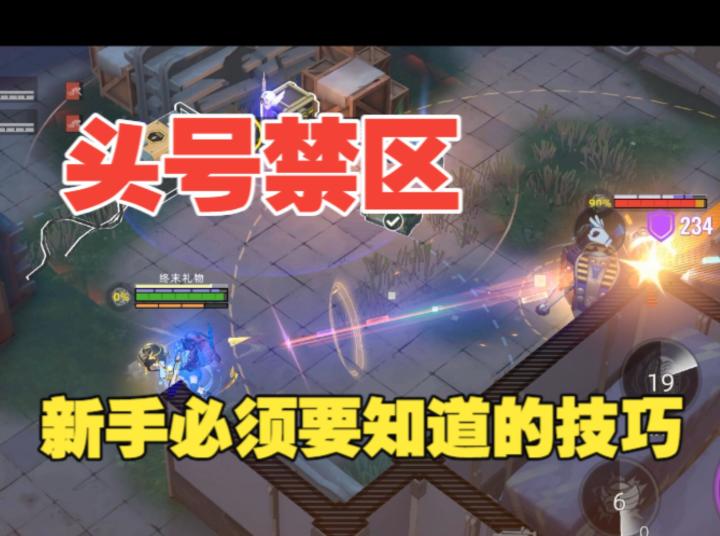 《头号禁区》猛攻破产,跑刀效率低?新手必须要知道的几个技巧截图
