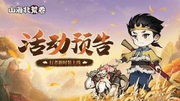 🔥活动预告丨行者时装上新，节日庆礼活动开启！