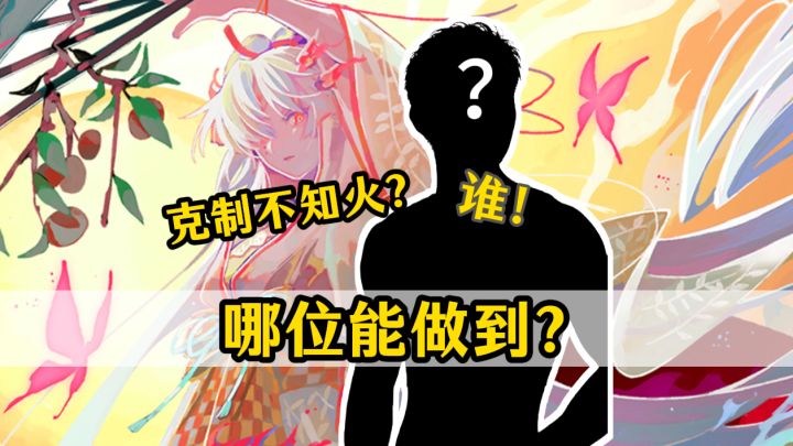 这才是真正的BP！式神克制焚诀你不学？截图