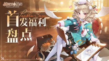 【福利汇总】海量公测好礼来袭，首发福利盘点抢先看！