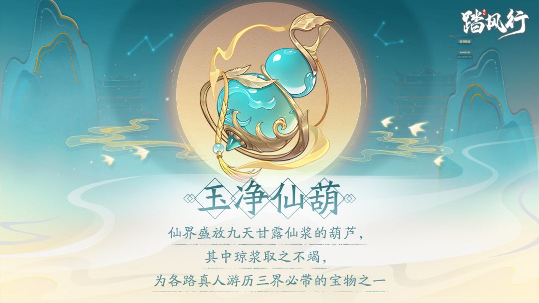 踏风行异宝箓 | 玉净仙葫 1