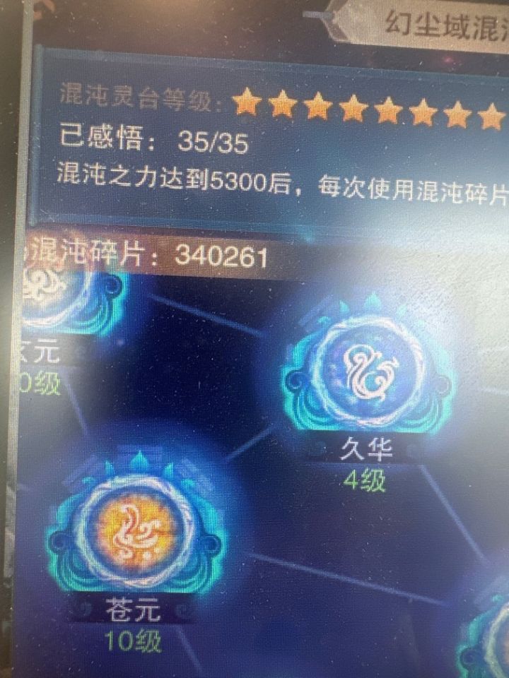 请问一下灵台都感悟35/35了,剩余的混沌碎片还要抽吗?抽出来的大道碎片还有用吗?截图