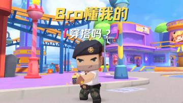 bro懂我的穿搭吗?