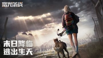 曙光防线官方预约开启，精彩CG抢先看！