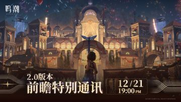 《鸣潮》2.0版本前瞻特别通讯将于2024年12月21日19:00正式播出