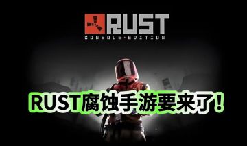 腐蚀手游要来了！努力生存下去！