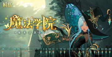 SU市资讯 | 瞬搭-魔法学院版本日历抢先看！🗓
