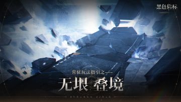 《黑色信标》常驻玩法指引——无垠叠境