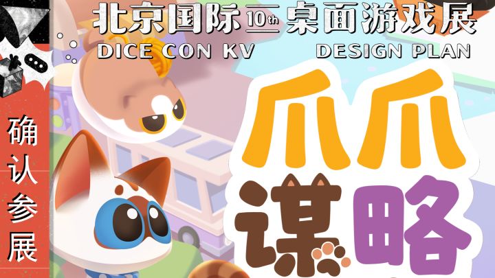 爪爪谋略 第十届DICE CON参展确定!截图