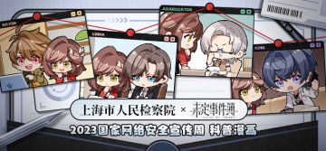 未定事件簿×上海市人民检察院 联合出品！网络安全科普漫画上线
