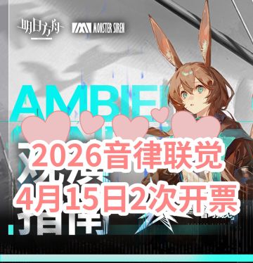 2026音律联觉4月15日晚20:00开放第二轮售票