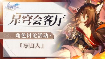 【有奖活动】星穹会客厅 | 忘归人：历经生死、重获新生