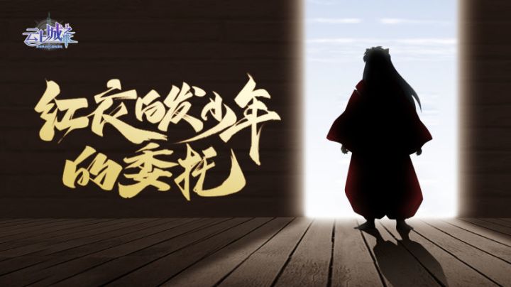 【活动预告】哪位红衣白发少年的委托是?(内含礼包福利)截图