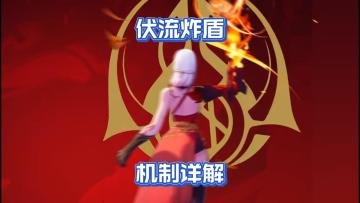 伏流【炸盾】机制详解，问题回复……火炬之光无限冰焰3S5