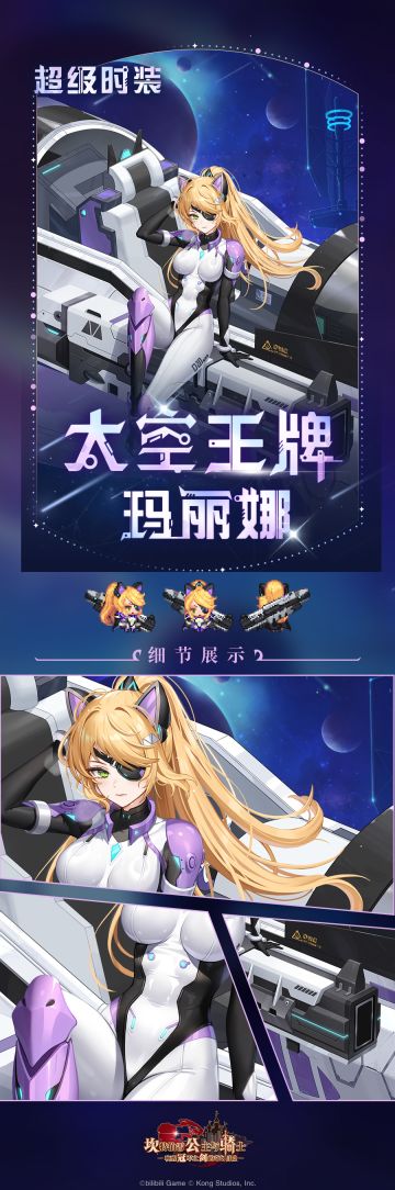《坎公骑冠剑》太空王牌玛丽娜超级时装上架！