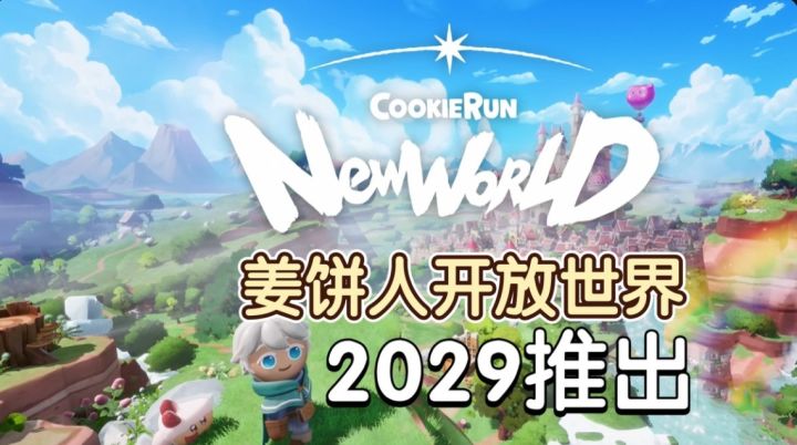 姜饼人做开放世界?《CookieRun: New World》公布截图