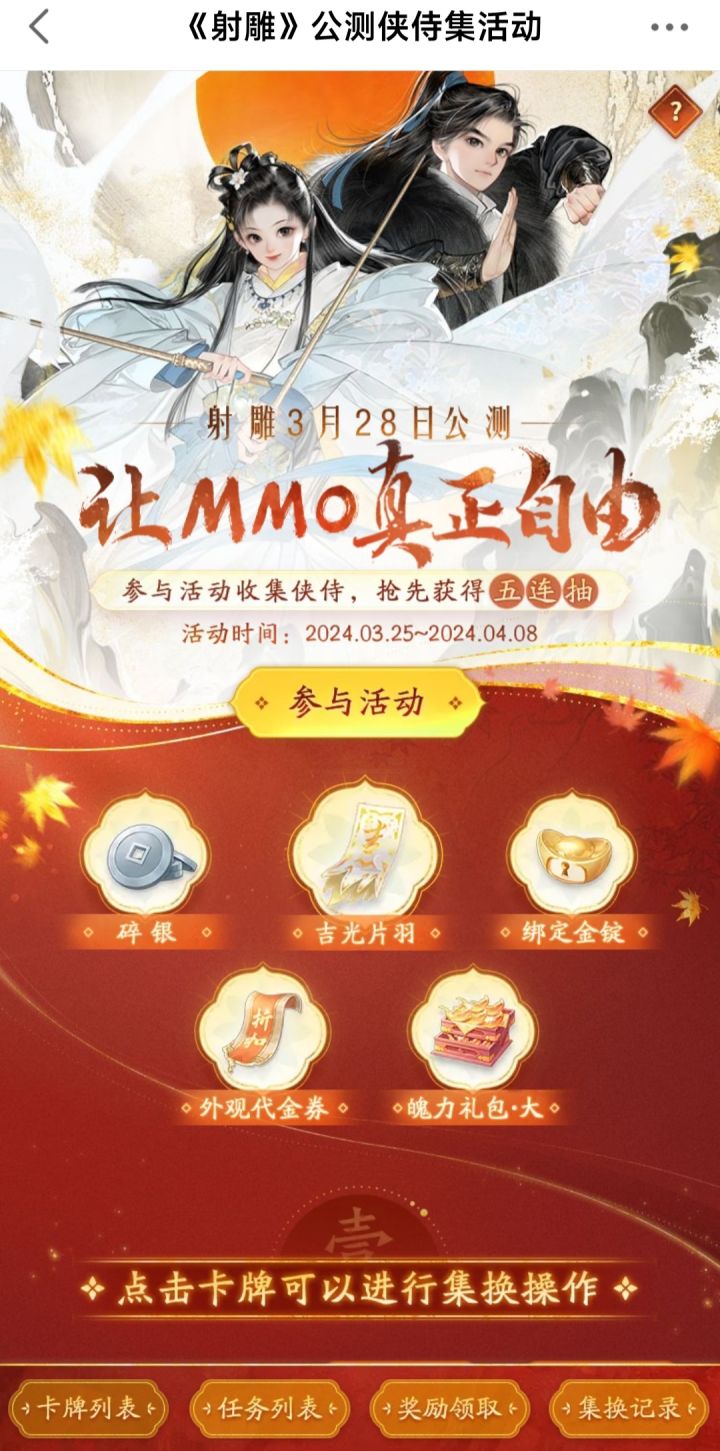 侠侍集活动开启!收集卡牌,最高获取五连抽截图