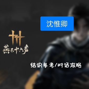 【燕云十六声—人物】沈惟卿结识攻略