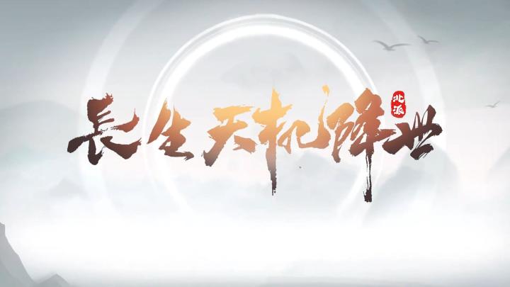 一款不容错过的仙侠卡牌手游,五行阵法+创新的养成截图