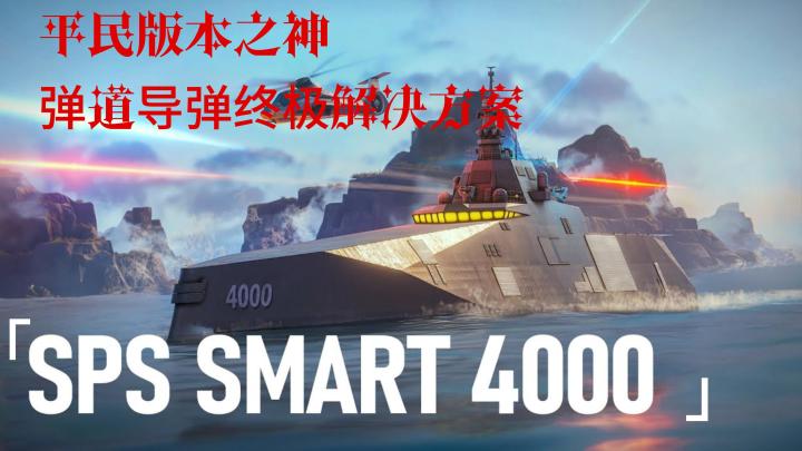 现代战舰 SMART 4000 白嫖战神の逆袭 武藏杀手4000截图