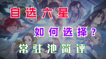 【白荆回廊终极测试】自选六星抉择难？萌新入坑一脸懵？两分半帮你快速了解常驻六星角色/TapTap游戏轻赏/萌新指南
