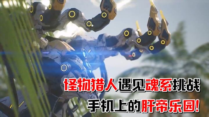 《荒野起源》:怪物猎人遇见魂系挑战,手机上的肝帝乐园!截图