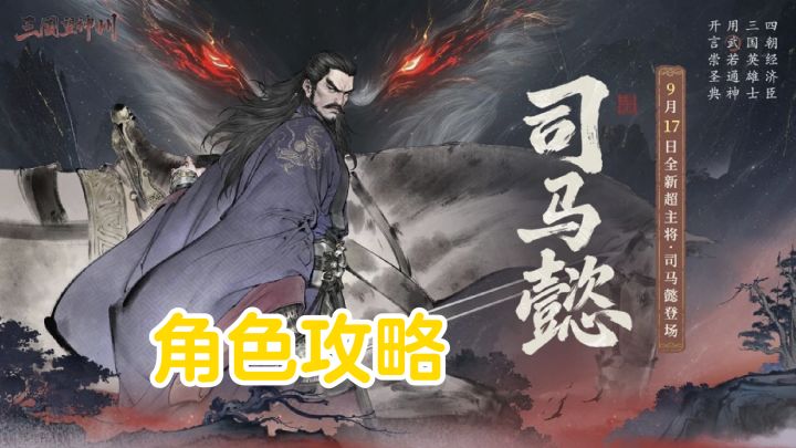 鹰视狼顾丨司马懿【角色攻略】截图