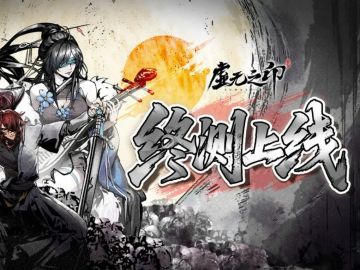 水墨江湖，生死轮回！『虚无之印』终测启动