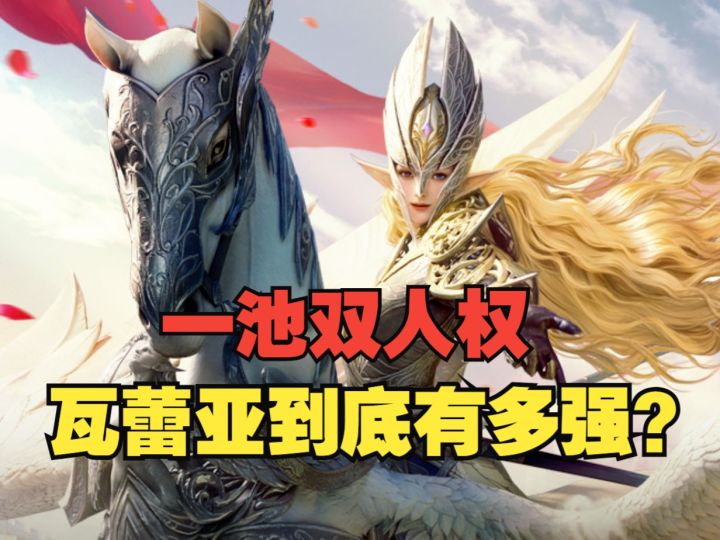 潮汐守望者:超绝人权登场!瓦蕾亚强度测评丨就业分析截图