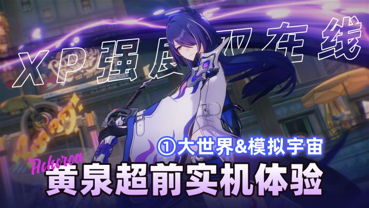 【V2.0攻略】创作体验服丨前瞻篇①黄泉的秘技和大招有多帅？截图