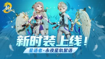 全新时装！天使来了！星语者·把星河穿成诗
