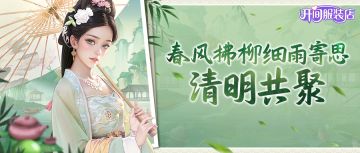 春风拂柳细雨寄思·清明共聚