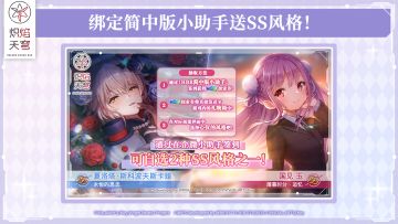 《炽焰天穹》「绑定HBR简中版小助手送SS风格活动」即将结束！