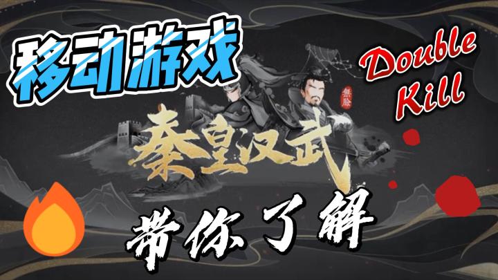 《秦皇汉武》新手解析!截图