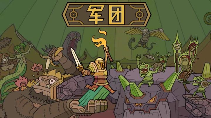 《军团》:当理想主义者的火炬照亮方块战场截图