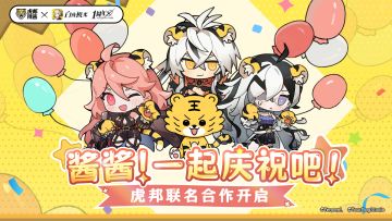 酱酱！白夜极光虎邦联名款辣酱今日开售！一起庆祝吧！