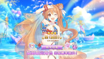 《公主连结Re:Dive》「复刻限定角色附奖扭蛋」即将开展！