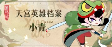 《闹闹英雄库》——小青（附高考祝福）