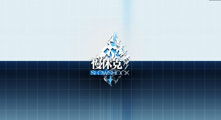 2023年大型战役活动“慢休克” PV正式公开!截图