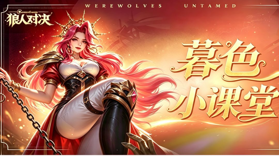 【暮色小课堂|第二课 新手的常见误区】截图