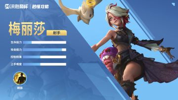 秒懂攻略丨新英雄「梅丽莎」免费送！