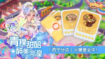 分店玩法 | 雪域珍馐 西宁分店-即将开业！