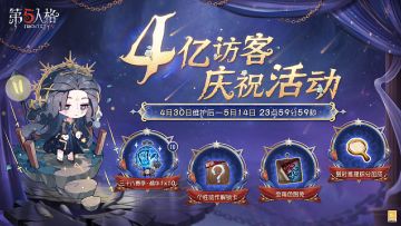 《第五人格》全球4亿访客纪录达成！感谢每一位访客到访欧利蒂丝庄园，感谢大家再次陪伴第五人格共庆生日~ 4亿访客庆祝活动将于4月30日维护后开启。活动期间登录游戏，即可收到内含【第三十八赛季·精华1×10】和【个性动作解锁卡】的赠礼，全角色限时免费和限时推理积分加成也将同步开启~ 愿我们在接下来的日子里，能够继续在庄园相伴同行，留下更多美好回忆。 *访客数量纪录为去除工作室账号数量后的纪录数据* #