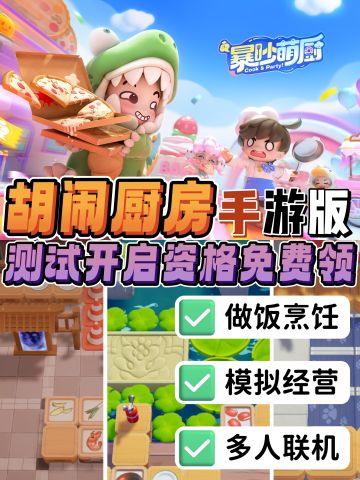 手游版胡闹厨房🍳限量测试资格开启速看！