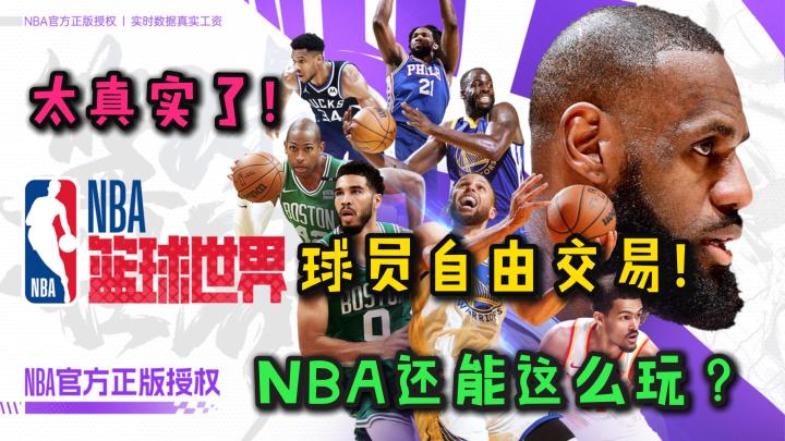 组建自己的NBA梦之队🔥你会选谁首发❓球员自由交易+实时真实数据❗截图
