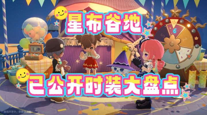 【星布谷地】时装大盘点!截图
