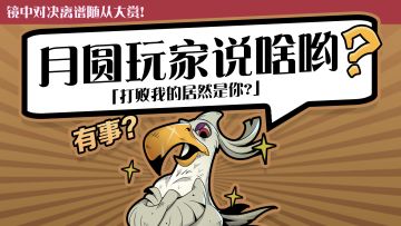 镜中对决离谱随从大赏，打败我的居然是你！