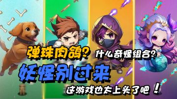 大道至简，简约不简单的弹珠肉鸽游戏，享受纯粹的策略战斗爽快体验！【妖怪别过来】