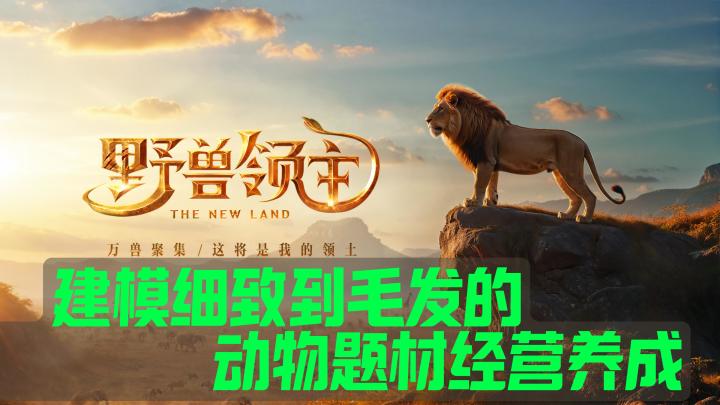 重生之我在新世界里当狮子王🦁真实动物题材全新体验❗截图